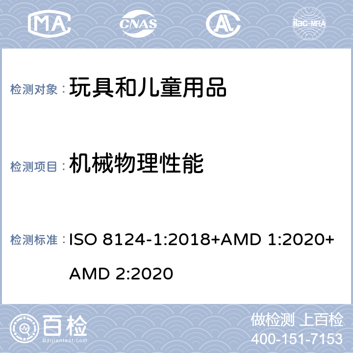 机械物理性能 玩具安全 第1部分：机械和物理性能 ISO 8124-1:2018+AMD 1:2020+AMD 2:2020 第4.17条 仿制防护玩具（头盔、帽子、护目镜）