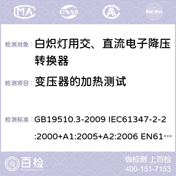 变压器的加热测试 灯的控制装置2-2-白炽灯用交、直流电子降压转换器的特殊要求 GB19510.3-2009 IEC61347-2-2:2000+A1:2005+A2:2006 EN61347-2-2:2001+A1/A2:2006 IEC61347-2-2:2011 EN61347-2-2:2012 15