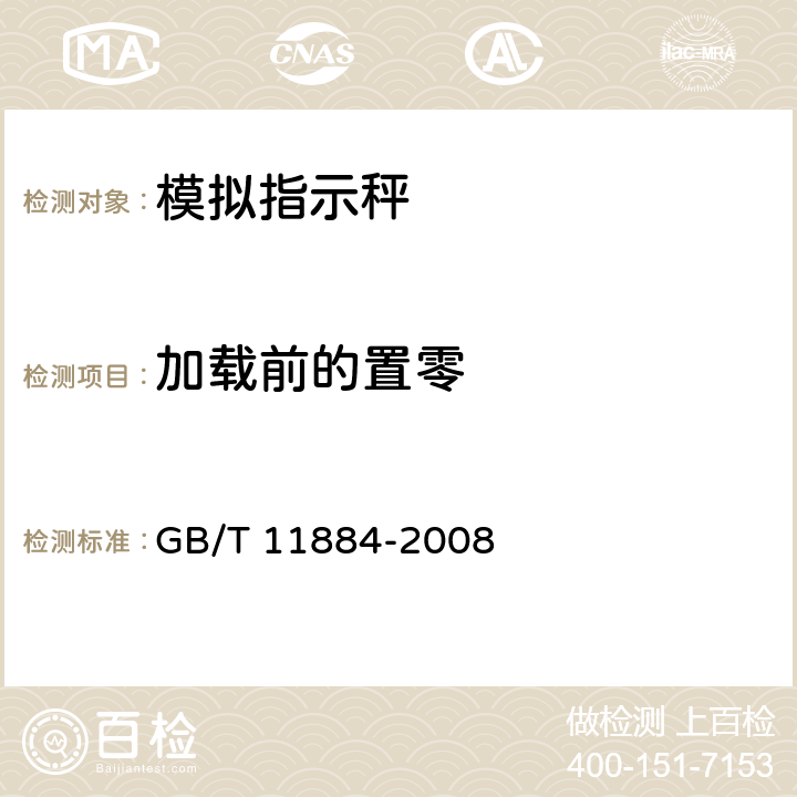 加载前的置零 弹簧度盘秤 GB/T 11884-2008 7.4