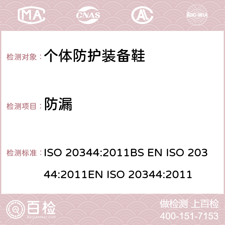 防漏 个体防护装备 鞋的试验方法 ISO 20344:2011BS EN ISO 20344:2011EN ISO 20344:2011 5.7