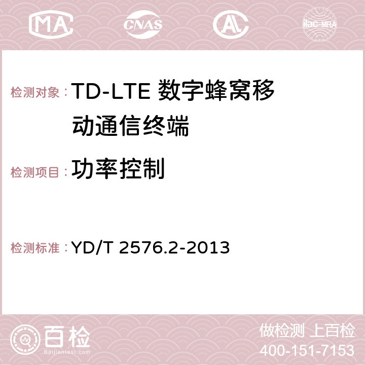 功率控制 TD-LTE数字蜂窝移动通信网 终端设备测试方法（第一阶段）第2部分：无线射频性能测试 YD/T 2576.2-2013 5.3.4