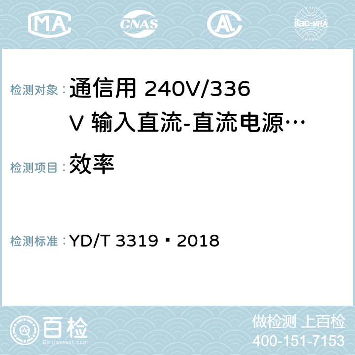 效率 通信用 240V/336V 输入直流-直流电源模块 YD/T 3319—2018 6.7
