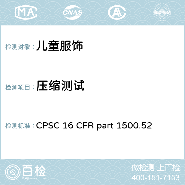 压缩测试 美国联邦法规第16部分 CPSC 16 CFR part 1500.52