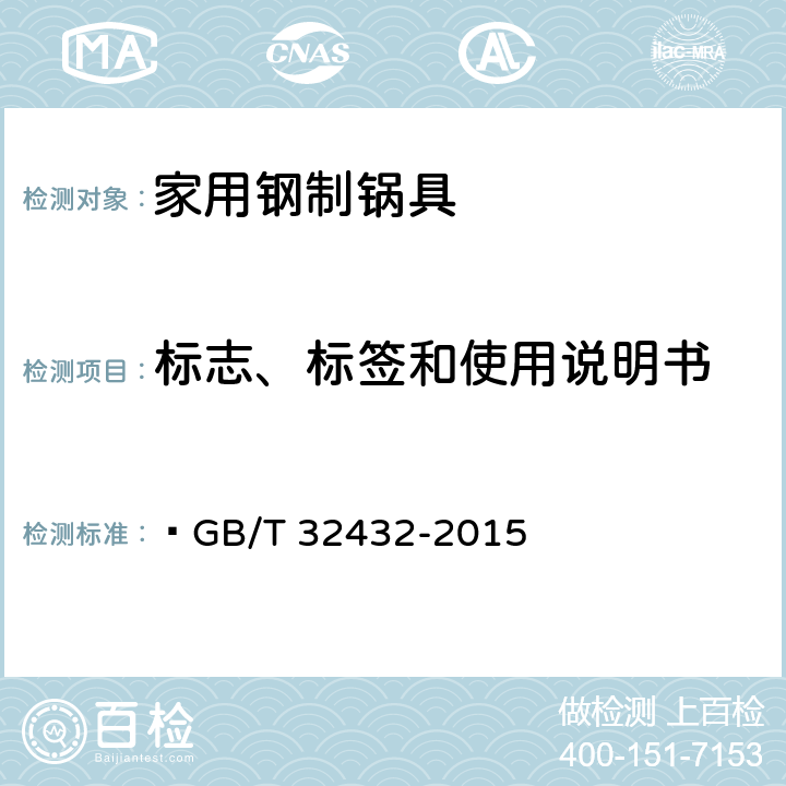 标志、标签和使用说明书  家用钢制锅具  GB/T 32432-2015 8