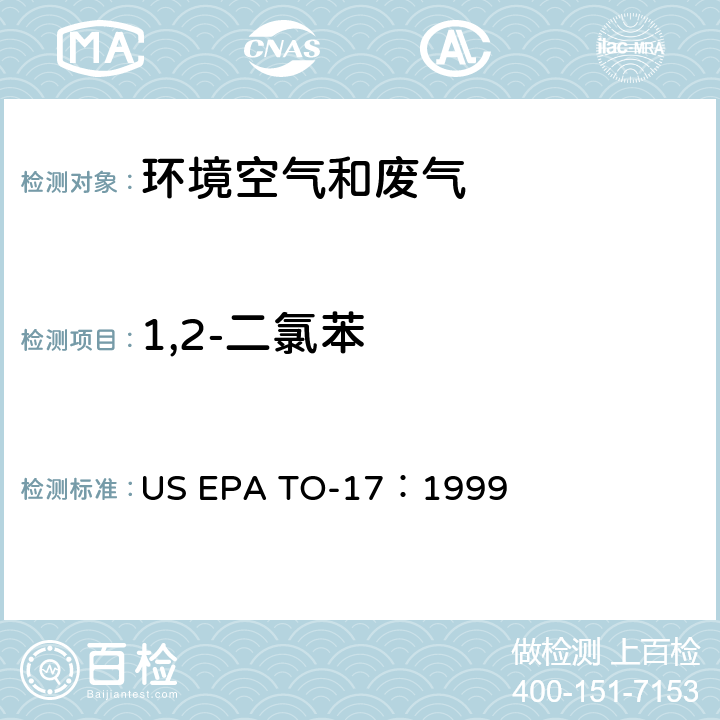 1,2-二氯苯 测定环境空气中的挥发性有机化合物 US EPA TO-17：1999