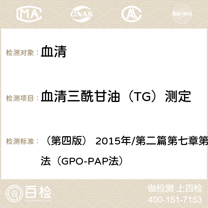 血清三酰甘油（TG）测定 《全国临床检验操作规程》 （第四版） 2015年/第二篇第七章第三节一（一）：酶法（GPO-PAP法）