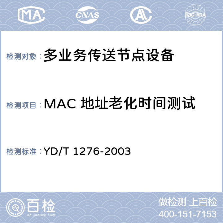 MAC 地址老化时间测试 基于SDH的多业务传送节点测试方法 YD/T 1276-2003 6.3.16