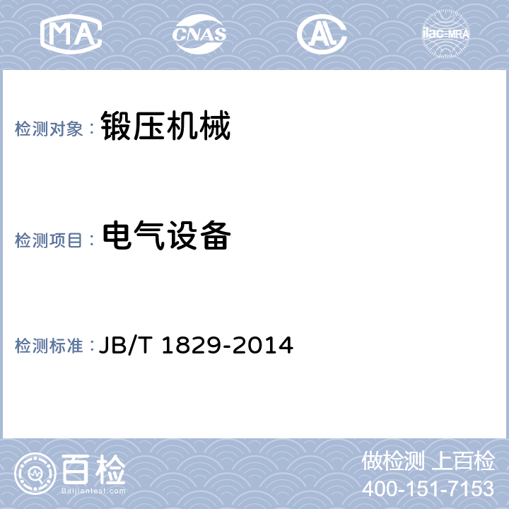 电气设备 锻压机械 通用技术条件 JB/T 1829-2014 4.13