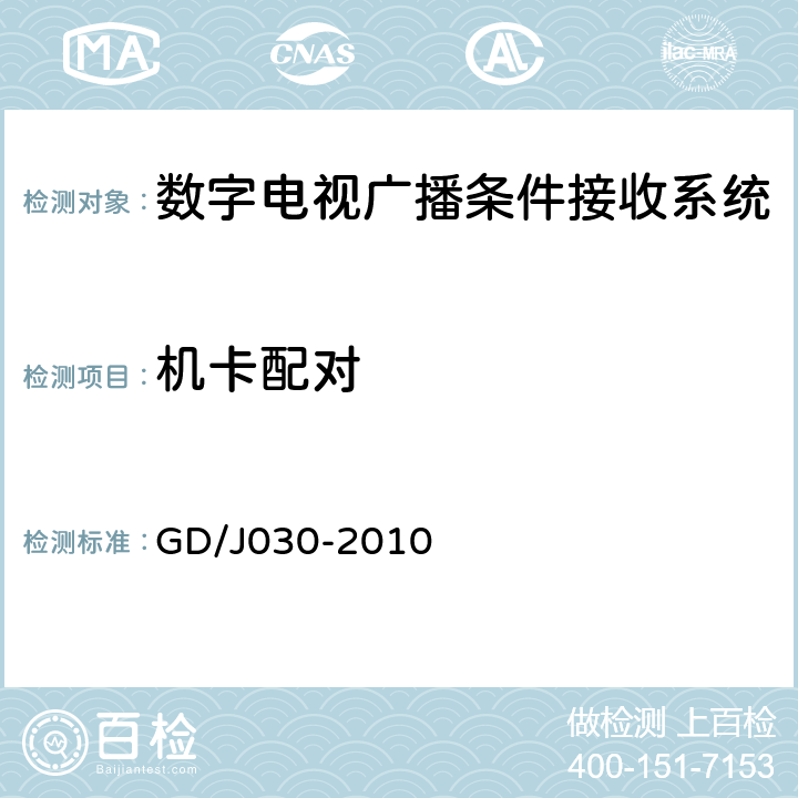 机卡配对 数字电视广播条件接收系统技术要求和测量方法 GD/J030-2010 6.3