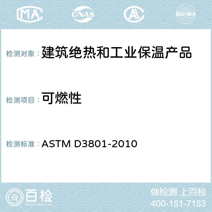 可燃性 ASTM D3801-2010 测量处于垂直位置的固体塑料的比较燃烧性能的试验方法