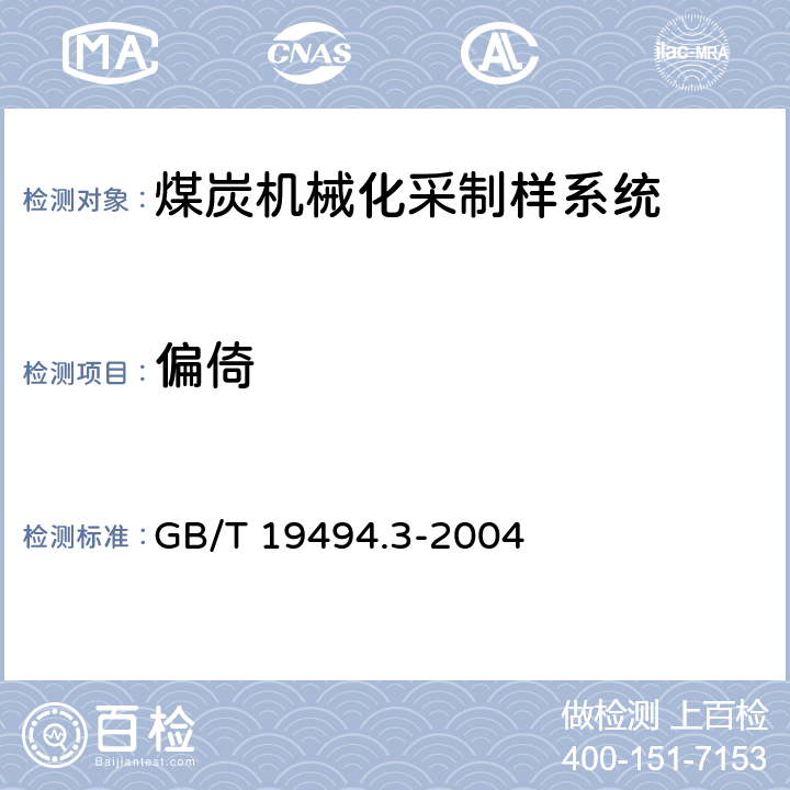 偏倚 煤炭机械化采样 第3部分： 精密度测定和偏倚试验 GB/T 19494.3-2004