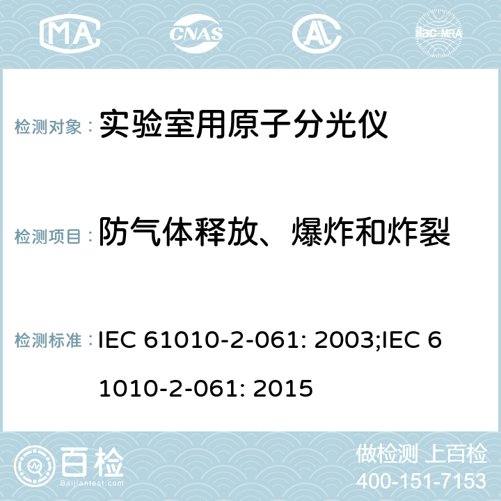 防气体释放、爆炸和炸裂 测量，控制和实验室用电气设备的安全要求 – 第2-061部分：带热离子化及离子化的实验室用的原子分光仪的特定要求 IEC 61010-2-061: 2003;IEC 61010-2-061: 2015 条款13
