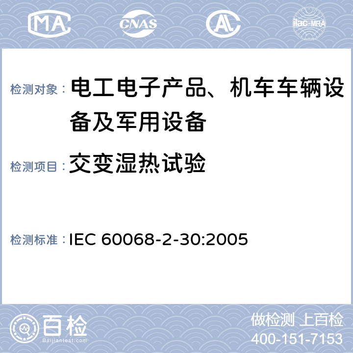 交变湿热试验 电工电子产品环境试验 第2部分：试验方法 试验Dd：交变湿热（12h+12h循环） IEC 60068-2-30:2005