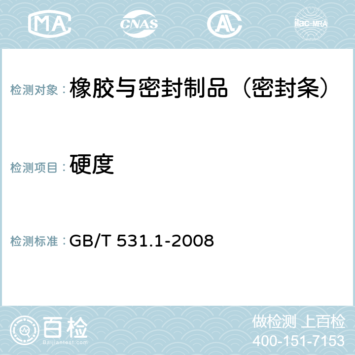 硬度 硫化橡胶或热塑性橡胶 压入硬度试验方法 第1部分 邵氏硬度计法（邵尔硬度） GB/T 531.1-2008