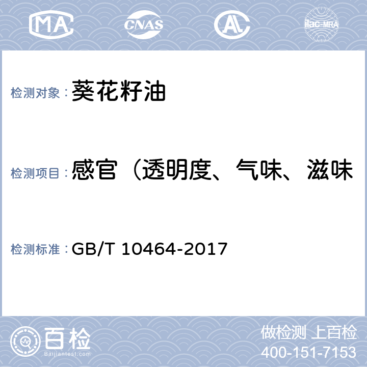 感官（透明度、氣味、滋味 葵花籽油 GB/T 10464-2017 7.1/GB/T 5525-2008