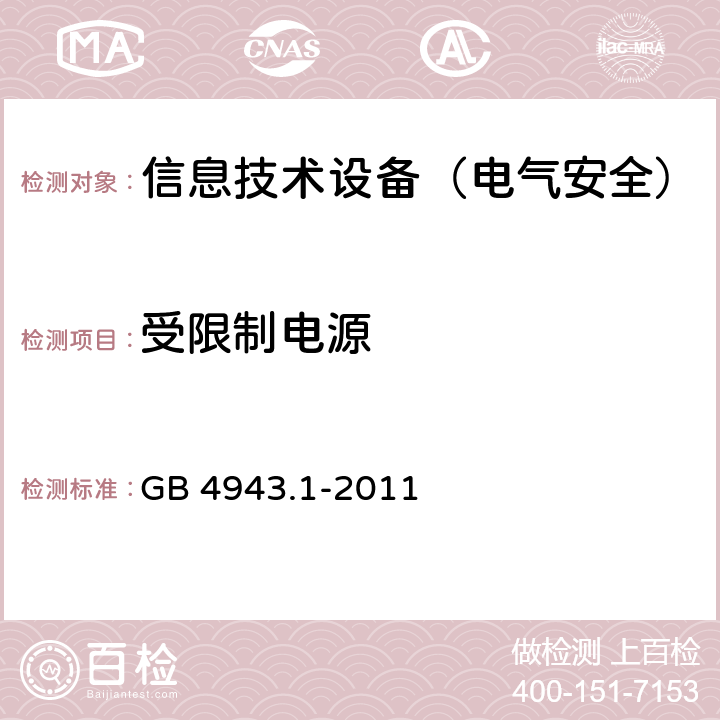 受限制电源 信息技术设备的安全 GB 4943.1-2011