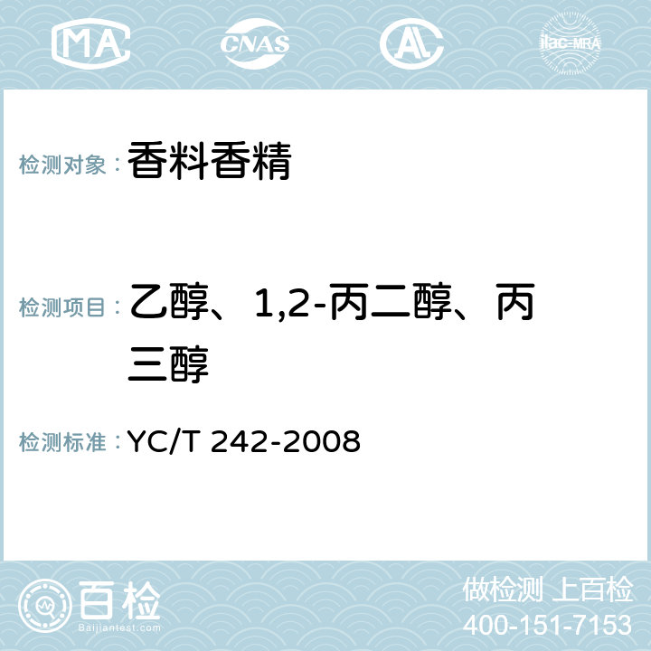 乙醇、1,2-丙二醇、丙三醇 YC/T 242-2008 烟用香精 乙醇、1,2-丙二醇、丙三醇含量的测定 气相色谱法