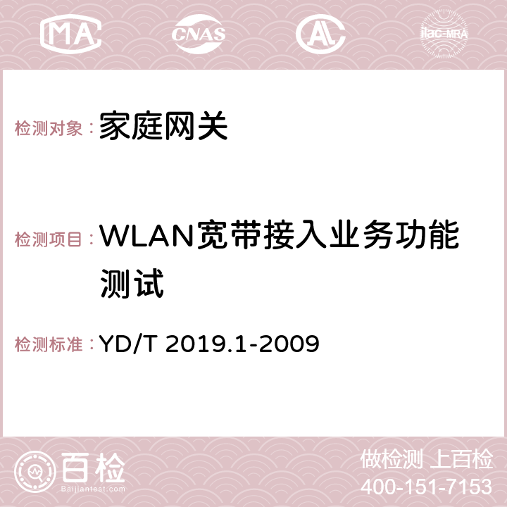 WLAN宽带接入业务功能测试 YD/T 2019.1-2009 基于公用电信网的宽带客户网络 设备测试方法 第1部分:网关