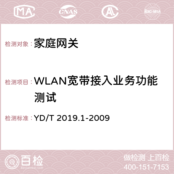 WLAN宽带接入业务功能测试 基于公用电信网的宽带客户网络设备测试方法 第1部分：网关 YD/T 2019.1-2009 7.2