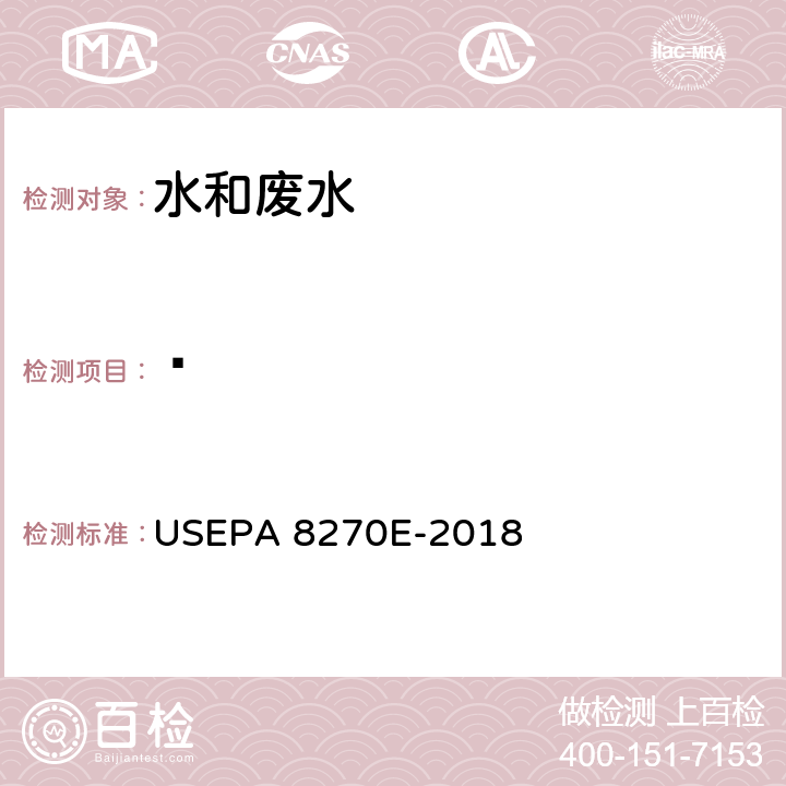 䓛 USEPA 8270E 气相色谱-质谱法测定半挥发性有机化合物 -2018
