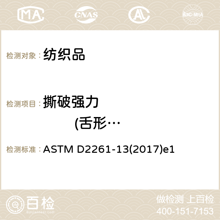 撕破强力                (舌形法) 单舌法测定梭织物的撕破强度 ASTM D2261-13(2017)e1