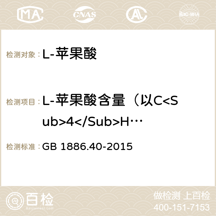 L-苹果酸含量（以C<Sub>4</Sub>H<Sub>6</Sub>O<Sub>5</Sub>计） 食品安全国家标准 食品添加剂 L-苹果酸 GB 1886.40-2015 附录A.4
