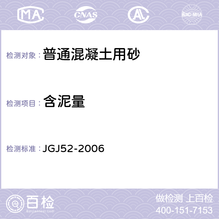 含泥量 普通混凝土用砂,石质量及检验方法标准 JGJ52-2006 6.8