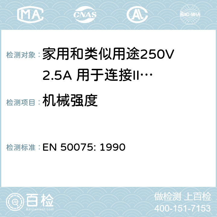 机械强度 家用和类似用途250V 2.5A 用于连接II 类器具的不可重接线两极扁插 EN 50075: 1990 13