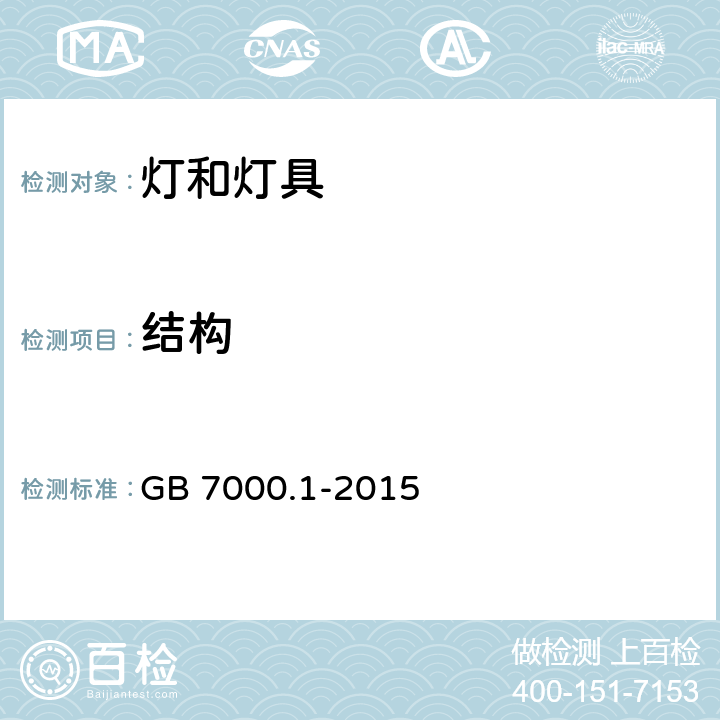 结构 灯具第1部分：一般要求与试验 GB 7000.1-2015