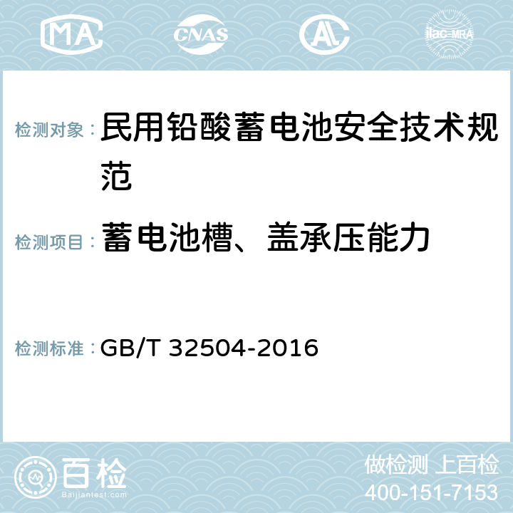 蓄电池槽、盖承压能力 民用铅酸蓄电池安全技术规范 GB/T 32504-2016 5.9