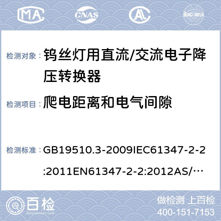 爬电距离和电气间隙 灯的控制装置 第3部分:钨丝灯用直流/交流电子降压转换器的特殊要求 GB19510.3-2009
IEC61347-2-2:2011
EN61347-2-2:2012
AS/NZS61347.2.2:2007 18