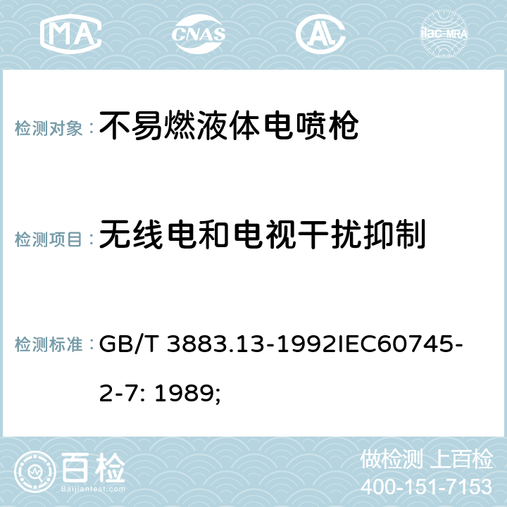 无线电和电视干扰抑制 手持式电动工具的安全第2 部分: 不易燃液体电喷枪的专用要求 GB/T 3883.13-1992
IEC60745-2-7: 1989; 13