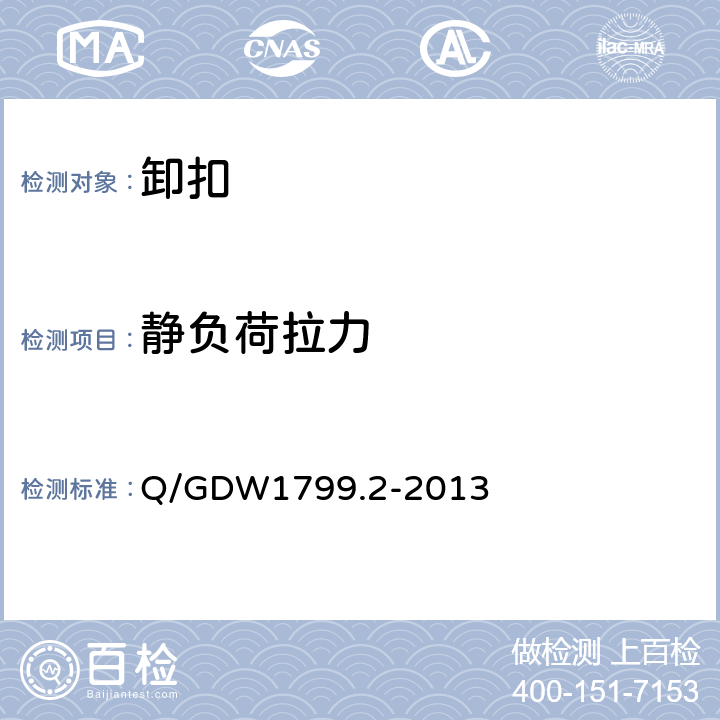 静负荷拉力 国家电网公司电力安全规程（线路部分） Q/GDW1799.2-2013 附录N.6