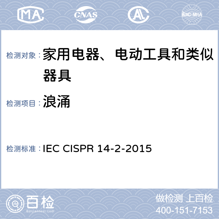浪涌 《家用电器、电动工具和类似器具的电磁兼容要求 第2部分:抗扰度》 IEC CISPR 14-2-2015 5.6