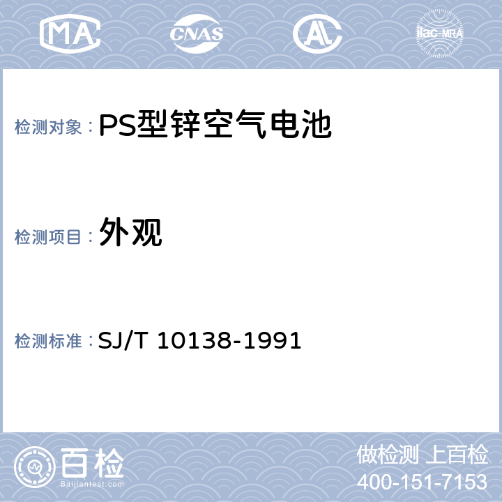 外观 PS型锌空气电池 SJ/T 10138-1991 5.3