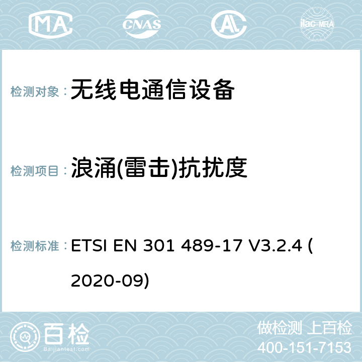 浪涌(雷击)抗扰度 电磁兼容和无线频谱规范（ERM）；无线设备和业务的电磁兼容标准；第17部分：对于2.4 GHz 宽带传输系统和5 GHz高性能RLAN 设备的特殊要求 ETSI EN 301 489-17 V3.2.4 (2020-09) 9.8