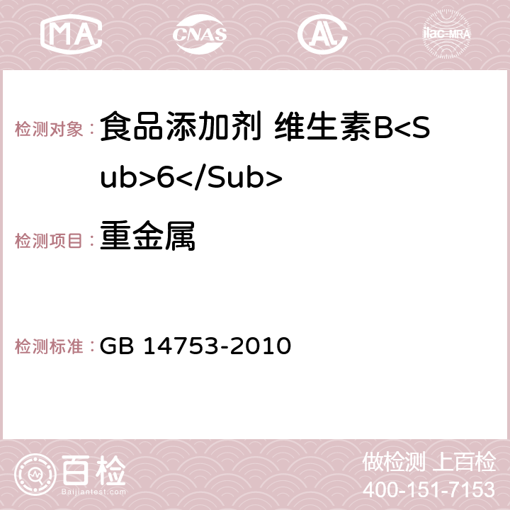 重金属 食品安全国家标准 食品添加剂 维生素B<Sub>6</Sub>（盐酸吡哆醇） GB 14753-2010 附录A中A.8