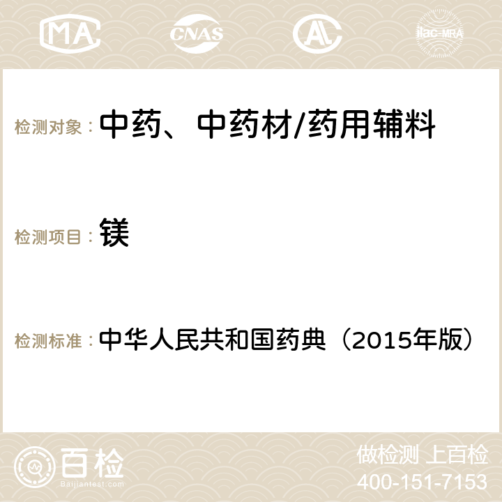 镁 中华人民共和国药典 原子吸收分光光度法 （2015年版） 四部通则
0406