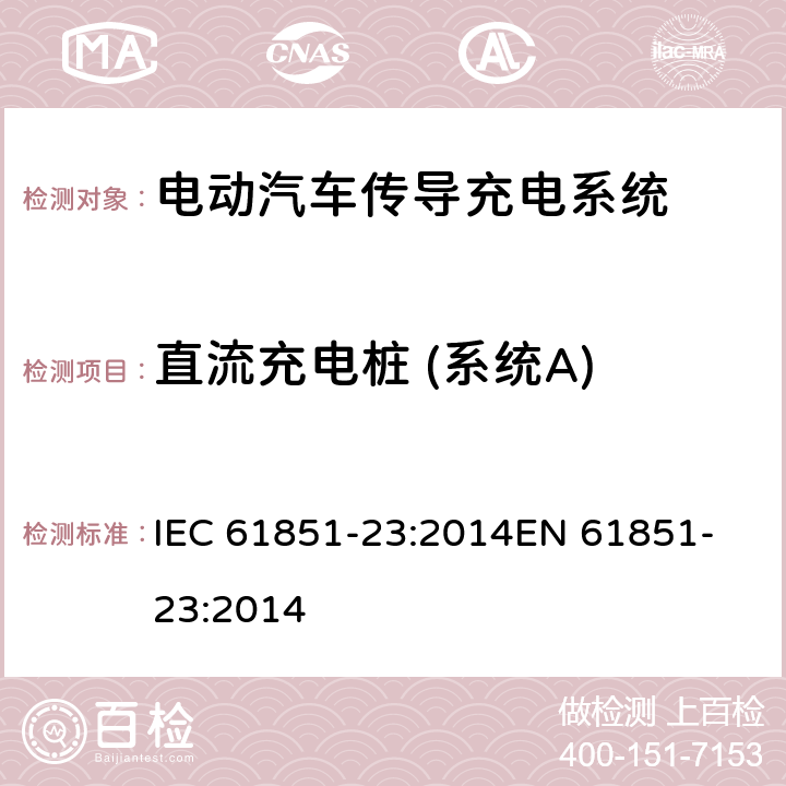 直流充电桩 (系统A) 电动汽车传导充电系统,第23部分：直流电动汽车充电桩 IEC 61851-23:2014
EN 61851-23:2014 Annex AA