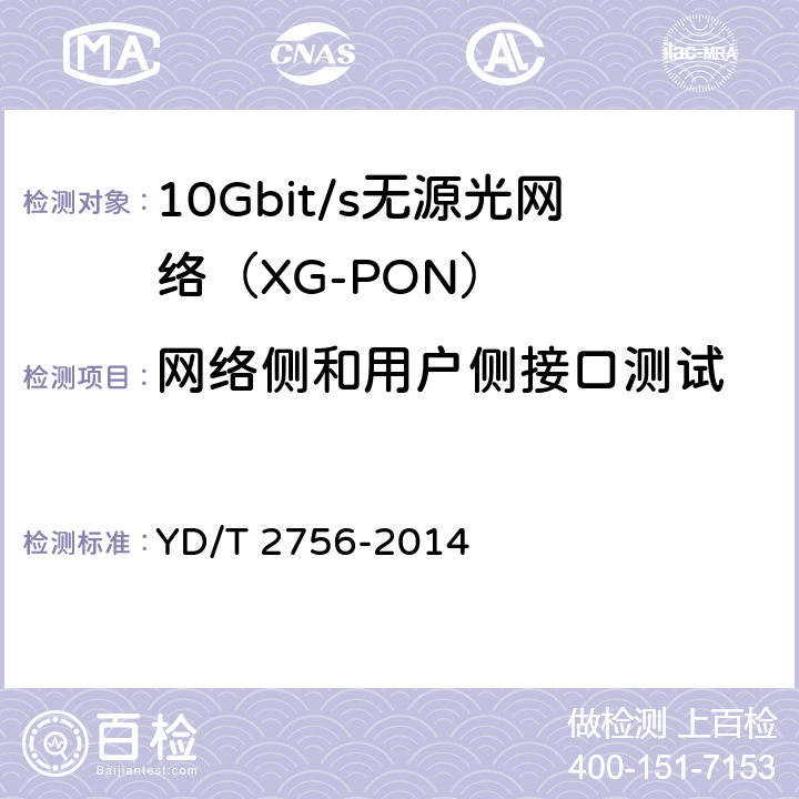 网络侧和用户侧接口测试 接入网设备测试方法 10Gbit/s无源光网络(XG-PON) YD/T 2756-2014 6