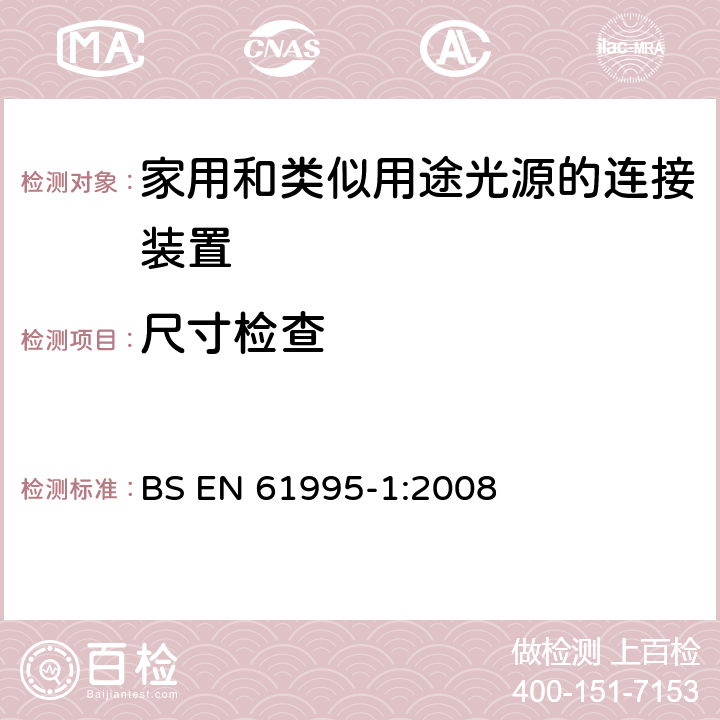 尺寸检查 家用和类似用途灯具连接设备-第1部分：一般要求 BS EN 61995-1:2008 9