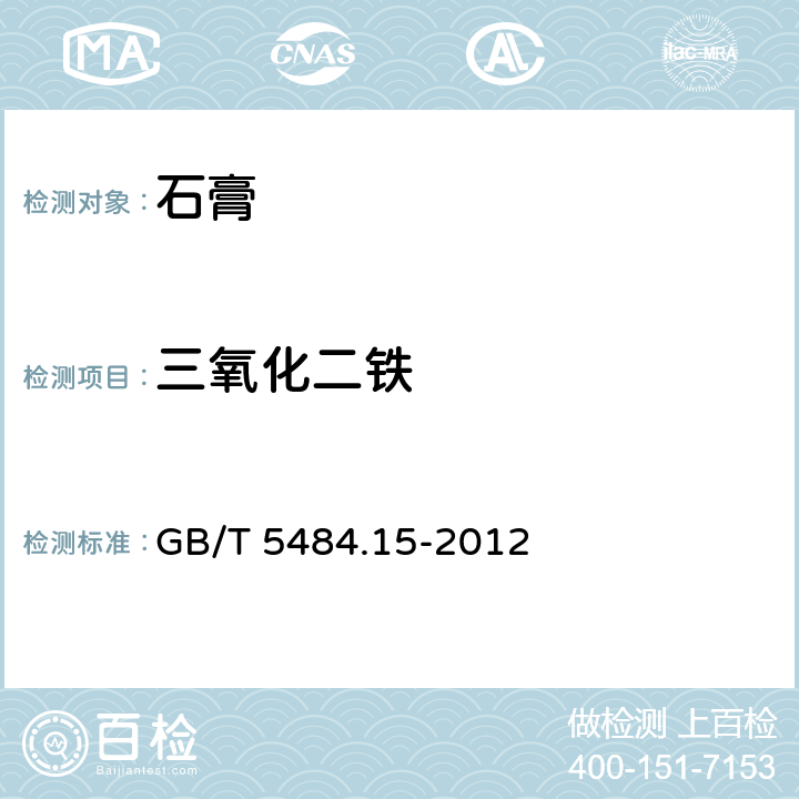 三氧化二铁 石膏化学分析方法 GB/T 5484.15-2012