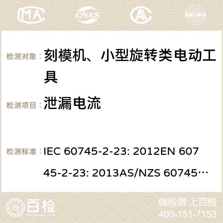 泄漏电流 手持式电动工具的安全 第2 部分: 刻模机、小型旋转类电动工具的特殊要求 IEC 60745-2-23: 2012
EN 60745-2-23: 2013
AS/NZS 60745.2.23:2013 13