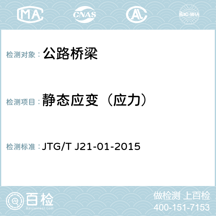 静态应变（应力） 《公路桥梁荷载试验规程》 JTG/T J21-01-2015 4、5