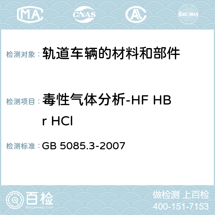 毒性气体分析-HF HBr HCl 危险废物鉴别标准 浸出毒性鉴别 GB 5085.3-2007 附录F