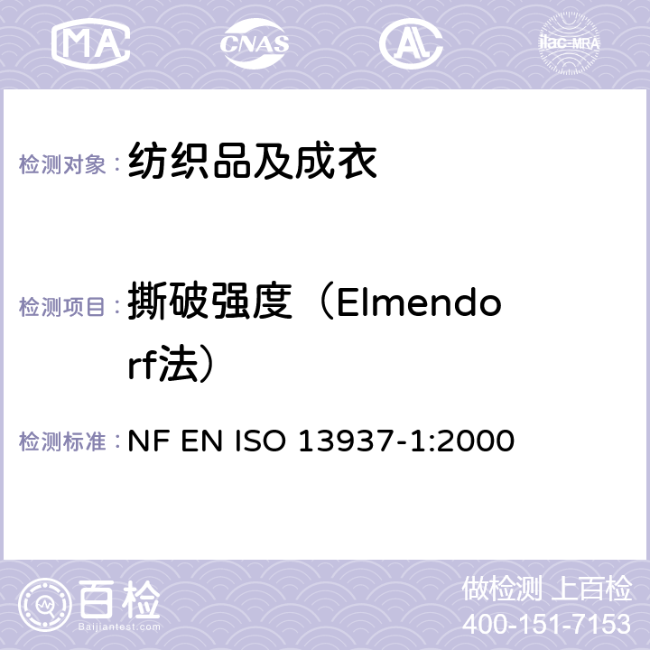 撕破强度（Elmendorf法） 纺织品 织物撕破性能 冲击摆锤法测定撕破强度（Elmendorf） NF EN ISO 13937-1:2000