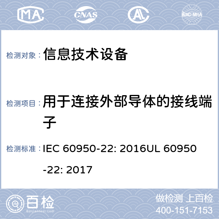 用于连接外部导体的接线端子 IEC 60950-22-2016 信息技术设备的安全 第22部分:安装在户外的设备