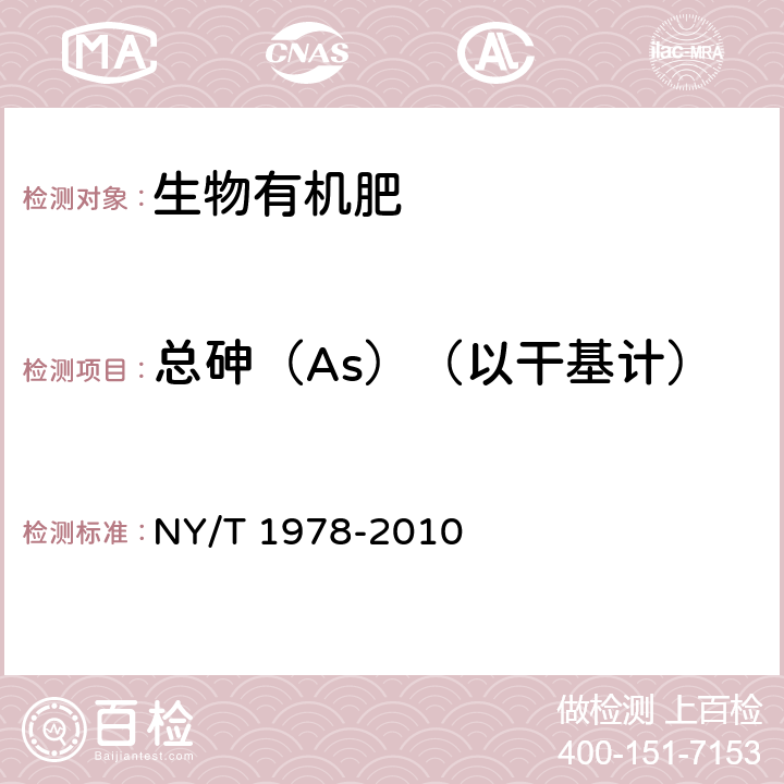 总砷（As）（以干基计） NY/T 1978-2010 肥料 汞、砷、镉、铅、铬含量的测定