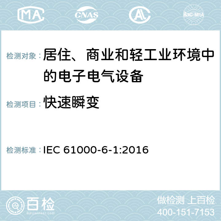 快速瞬变 电磁兼容 通用标准 居住、商业和轻工业环境中的抗扰度实验 IEC 61000-6-1:2016 9