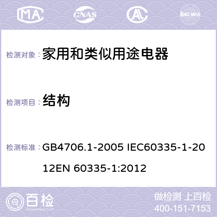 结构 家用和类似用途电器的安全 第一部分：通用要求 GB4706.1-2005 IEC60335-1-2012
EN 60335-1:2012 22